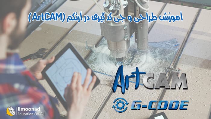 آموزش طراحی و جی کد گیری در آرتکم (ArtCAM) - متوسط 