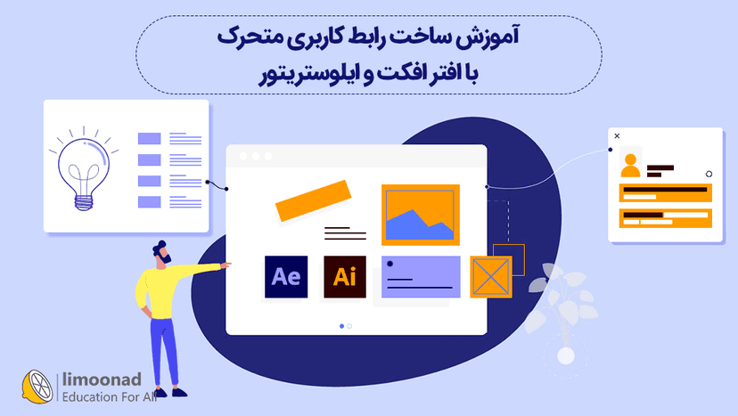 آموزش ساخت رابط کاربری متحرک با افتر افکت و ایلوستریتور 