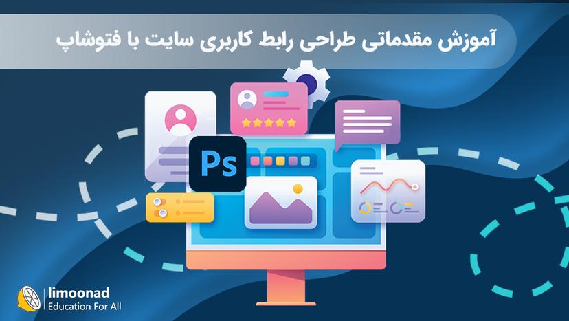 آموزش مقدماتی طراحی رابط کاربری سایت با فتوشاپ - مقدماتی 