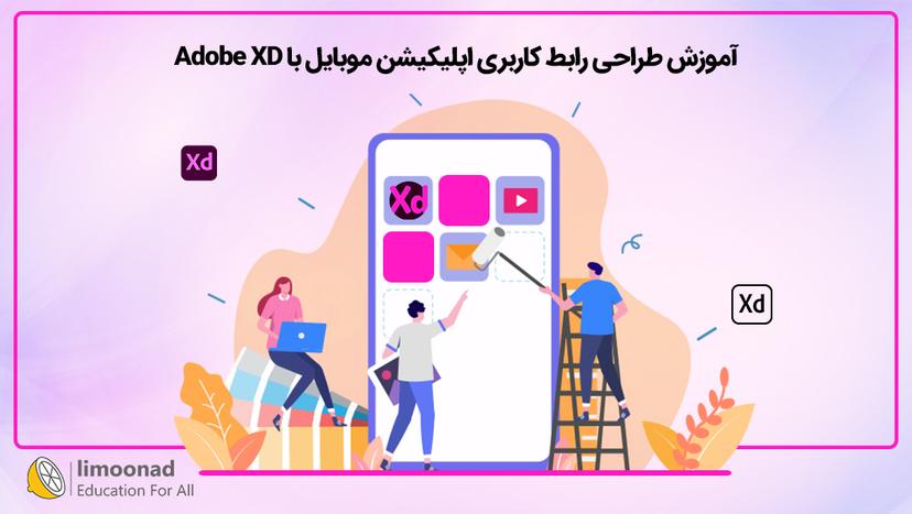 آموزش طراحی رابط کاربری اپلیکیشن موبایل با Adobe XD 