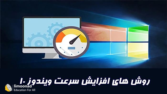 آموزش افزایش سرعت ویندوز 