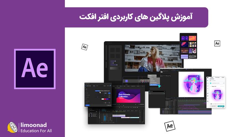 آموزش پلاگین های کاربردی افتر افکت 