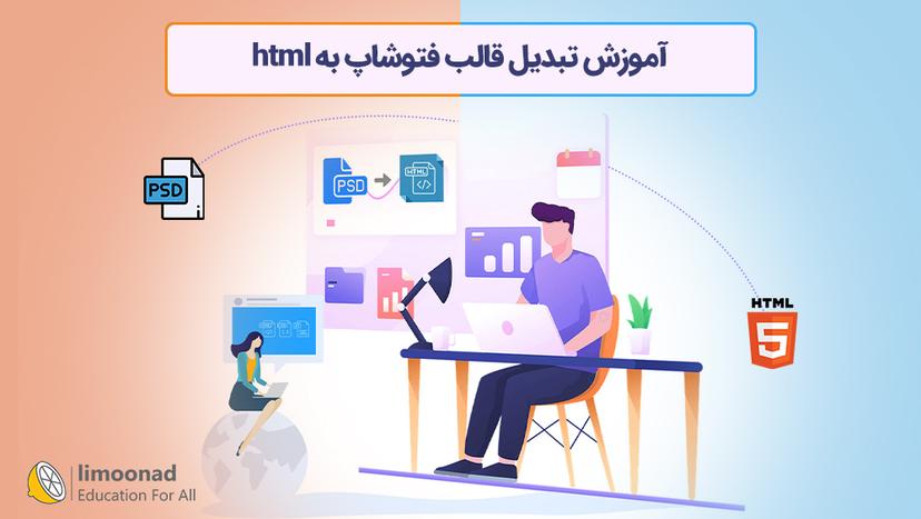 آموزش تبدیل قالب فتوشاپ به html - متوسط 