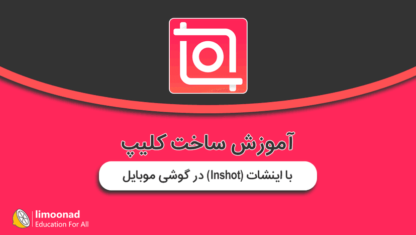 آموزش ساخت کلیپ با اینشات (Inshot) در گوشی موبایل - متوسط 