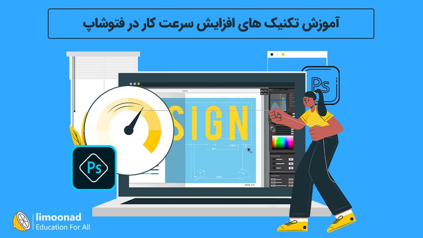 آموزش تکنیک های افزایش سرعت کار در فتوشاپ 