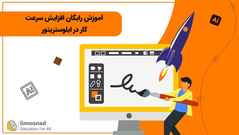 آموزش رایگان افزایش سرعت کار در ایلوستریتور - پیشرفته 