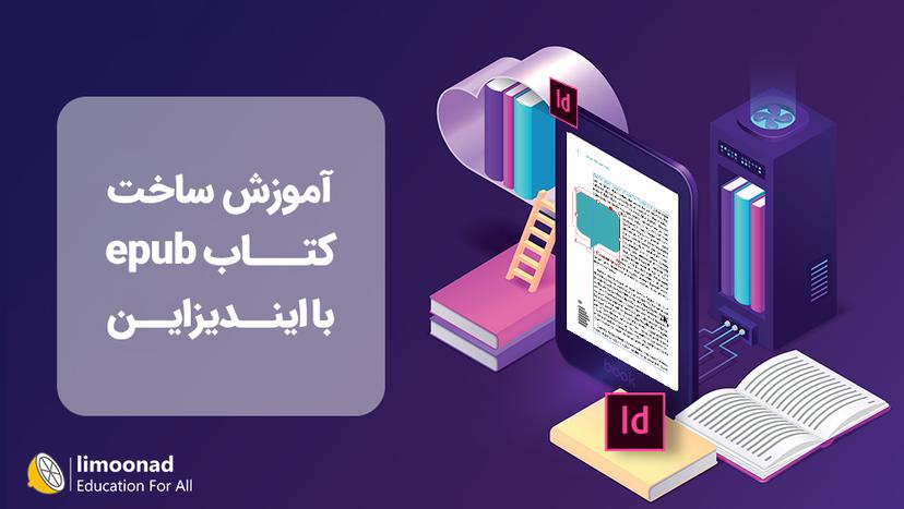 آموزش ساخت کتاب epub با ایندیزاین 