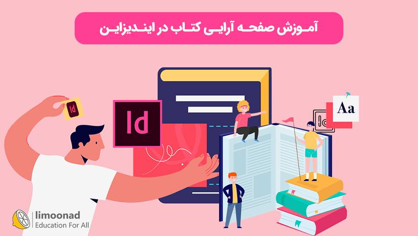 آموزش صفحه آرایی کتاب در ایندیزاین - متوسط 