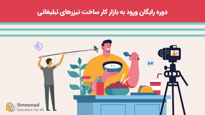 دوره رایگان ورود به بازار کار ساخت تیزرهای تبلیغاتی 