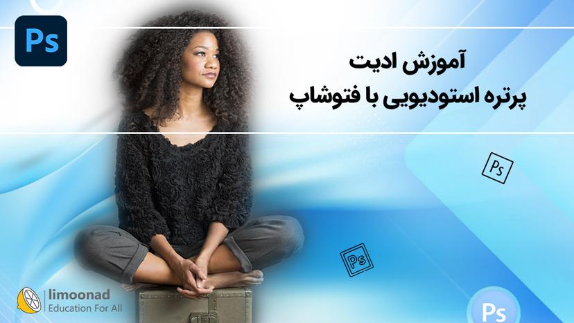 آموزش ادیت پرتره استودیویی با فتوشاپ - متوسط 