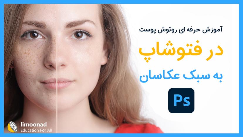 آموزش حرفه ای روتوش پوست در فتوشاپ به سبک عکاسان - پیشرفته 