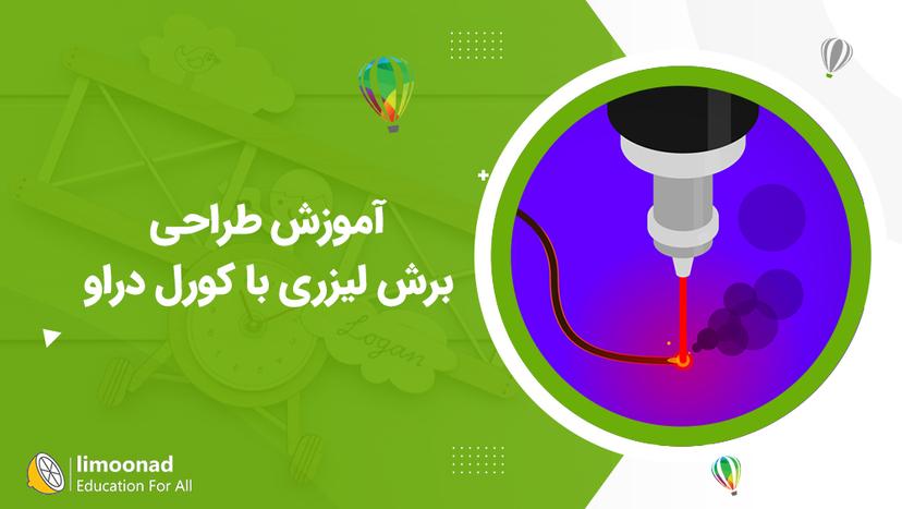 آموزش طراحی برش لیزری با کورل دراو - متوسط 