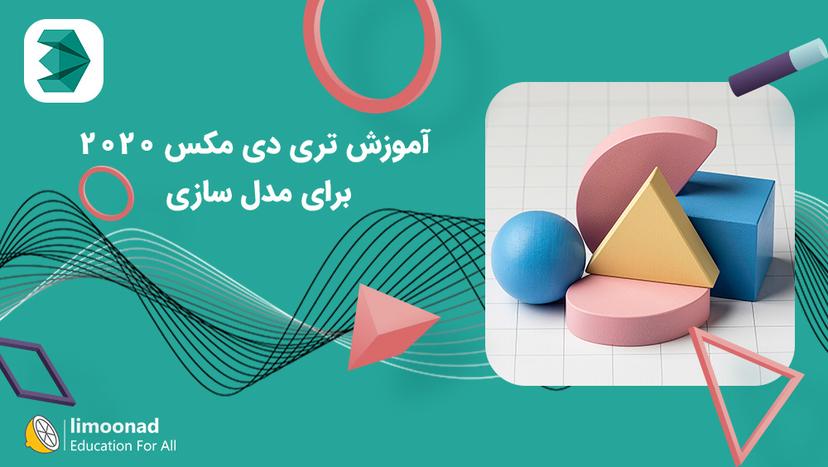 آموزش تری دی مکس 2020 برای مدل سازی 