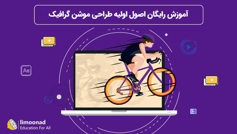 آموزش رایگان اصول اولیه طراحی موشن گرافیک - مقدماتی 