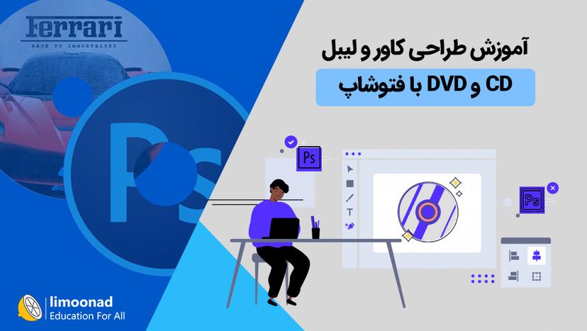 آموزش طراحی کاور و لیبل CD و DVD با فتوشاپ - متوسط 