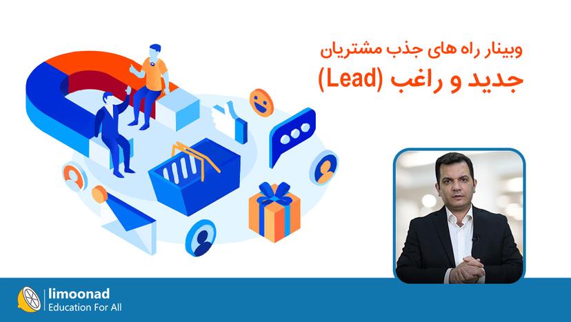 وبینار راه های جذب مشتریان جدید و راغب (Lead) - متوسط 