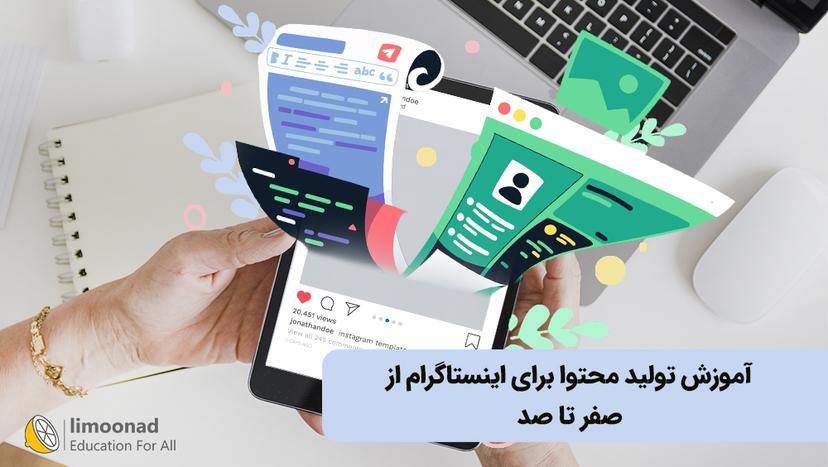 آموزش تولید محتوا برای اینستاگرام از صفر تا صد 