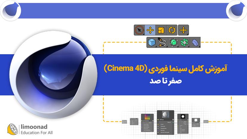 آموزش کامل سینما فوردی (Cinema 4D) صفر تا صد 