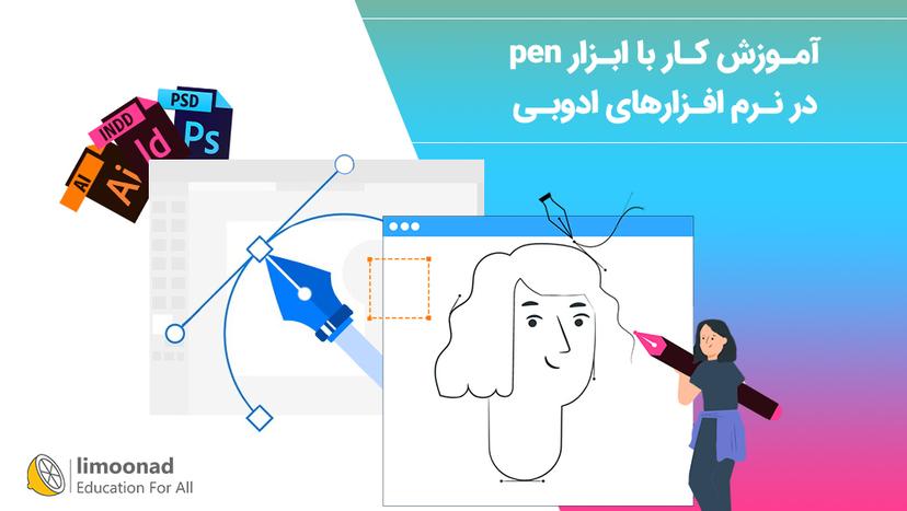 آموزش کار با ابزار pen در نرم افزارهای ادوبی 