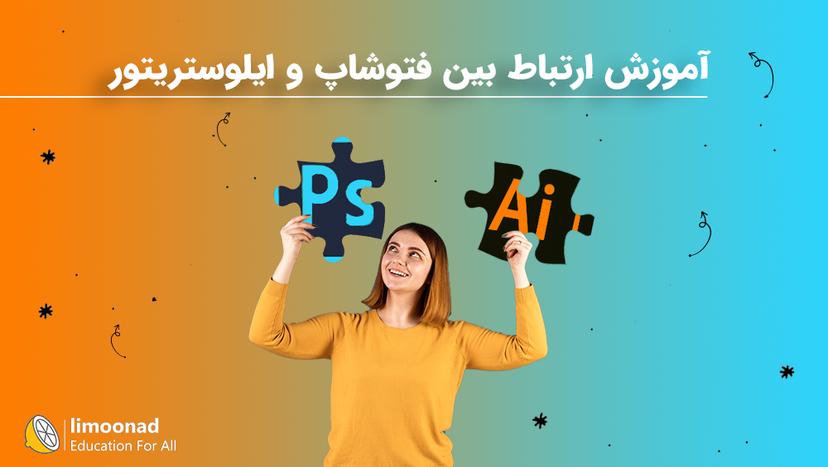 آموزش ارتباط بین فتوشاپ و ایلوستریتور - متوسط 