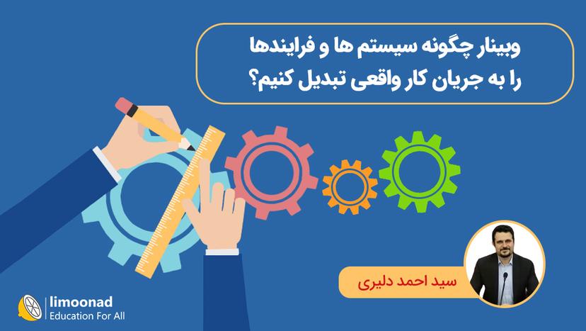 وبینار چگونه سیستم ها و فرایندها را به جریان کار واقعی تبدیل کنیم؟ - پیشرفته 