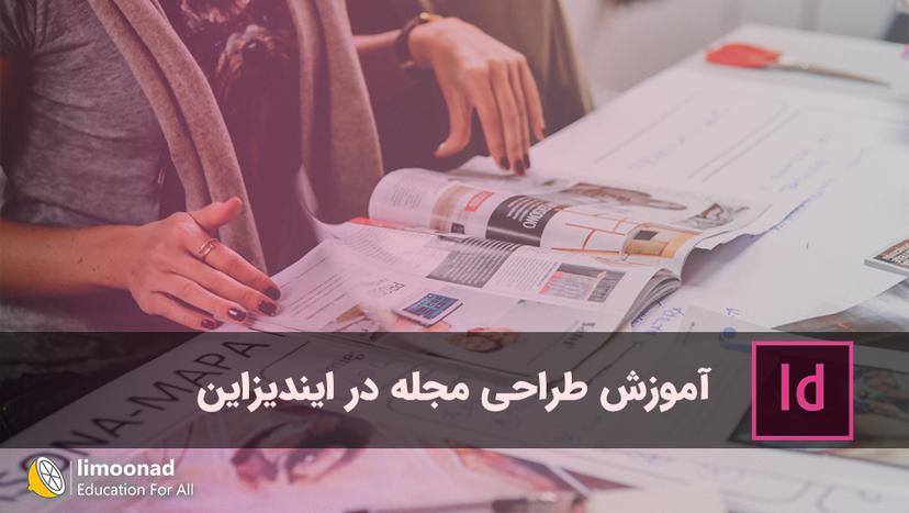 آموزش طراحی مجله در ایندیزاین - متوسط 