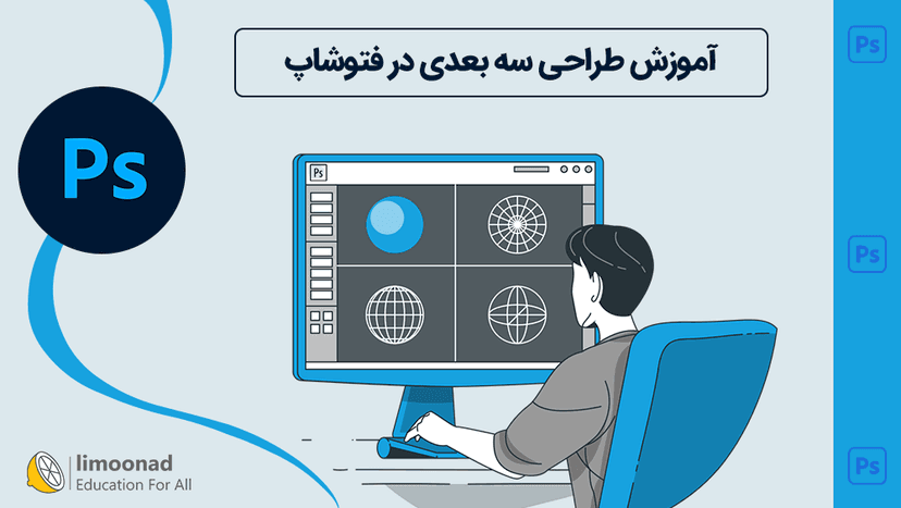 آموزش طراحی  سه بعدی در فتوشاپ - پیشرفته 