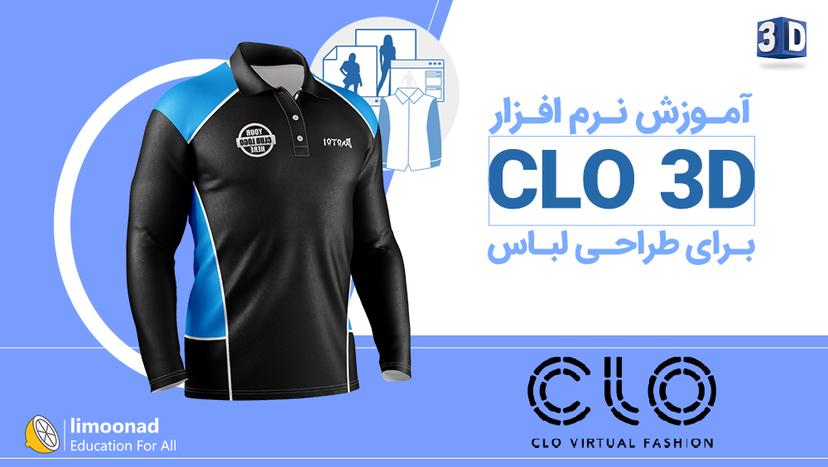 آموزش نرم افزار CLO 3D برای طراحی لباس 