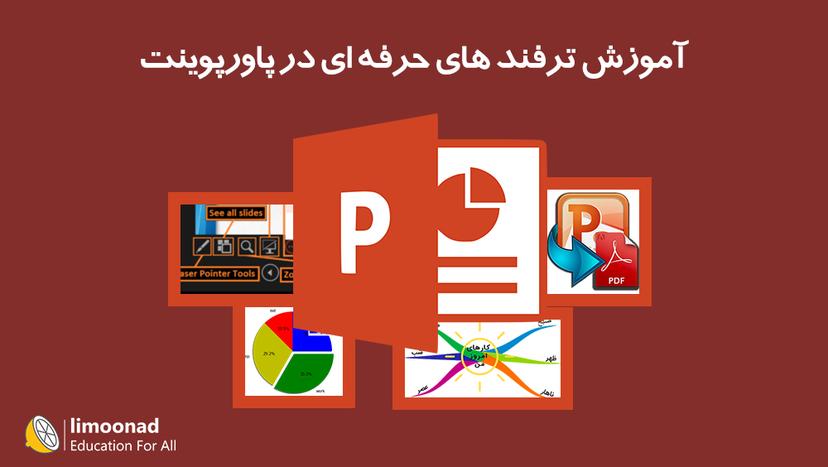 آموزش ترفند های حرفه ای در پاورپوینت - متوسط 