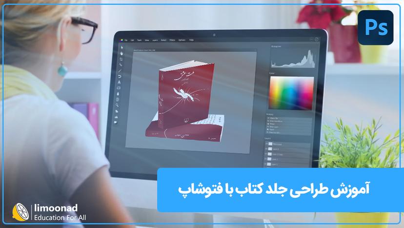 آموزش طراحی جلد کتاب با فتوشاپ - مقدماتی 