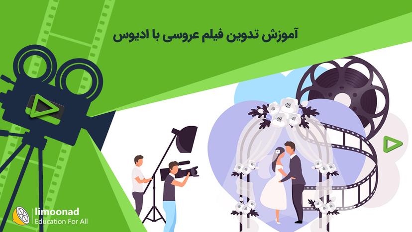 آموزش تدوین فیلم عروسی با ادیوس 