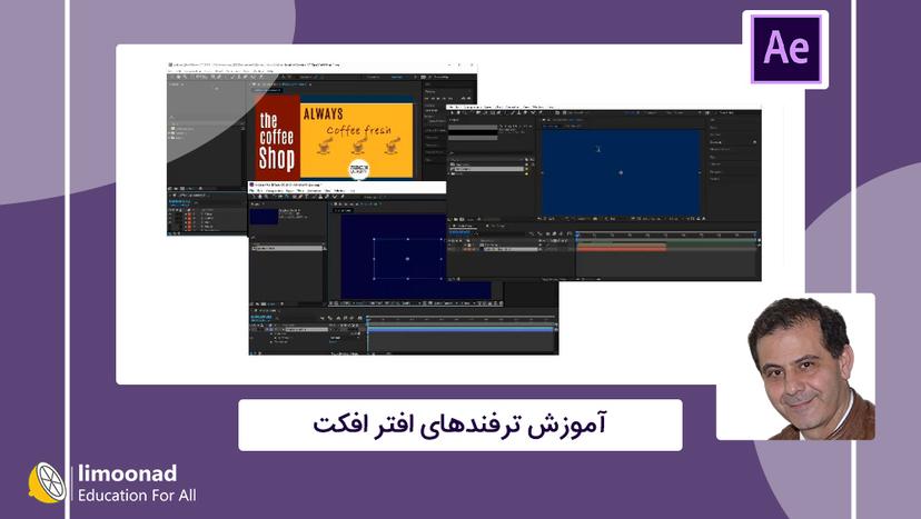 آموزش ترفندهای افتر افکت - پیشرفته 
