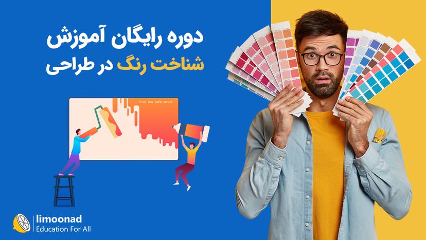 دوره رایگان آموزش شناخت رنگ در طراحی - مقدماتی 