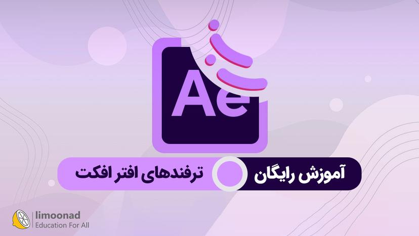 آموزش رایگان ترفندهای افتر افکت - پیشرفته 