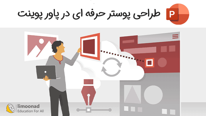 آموزش ساخت پوستر با پاورپوینت - پیشرفته 