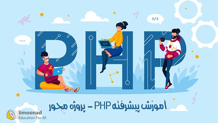 آموزش پیشرفته PHP - پروژه محور (طراحی فروشگاه اینترنتی) - پیشرفته 