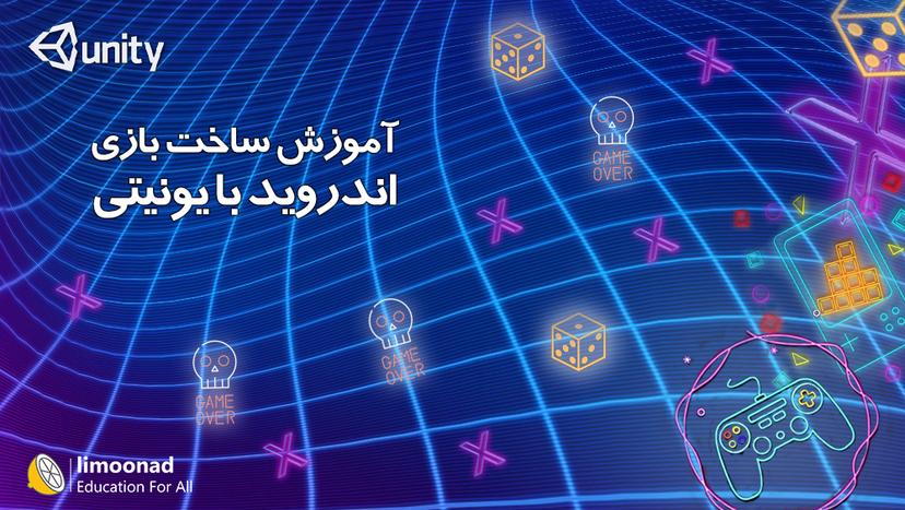 آموزش ساخت بازی اندروید با یونیتی 