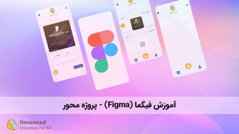 آموزش فیگما (Figma) - پروژه محور 