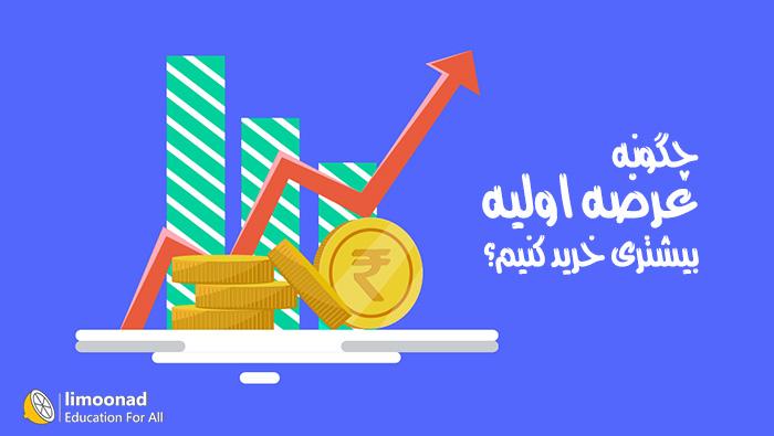 آموزش نحوه خرید عرضه اولیه بیشتر 