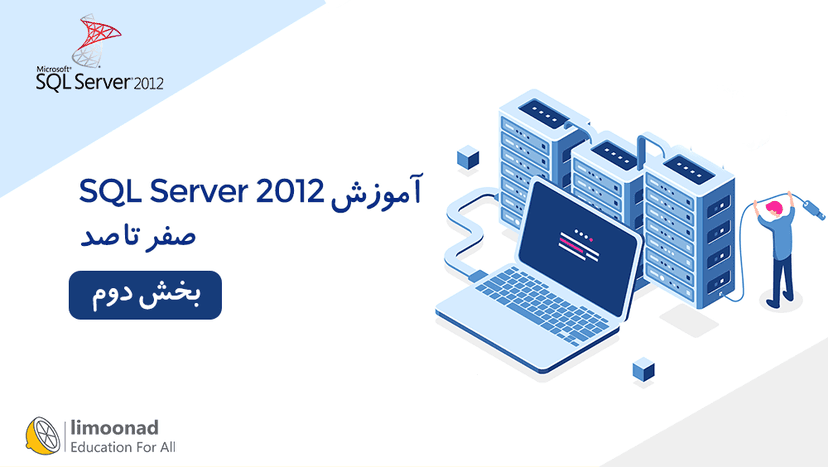 آموزش صفر تا صد SQL Server 2012 - بخش دوم - پیشرفته 