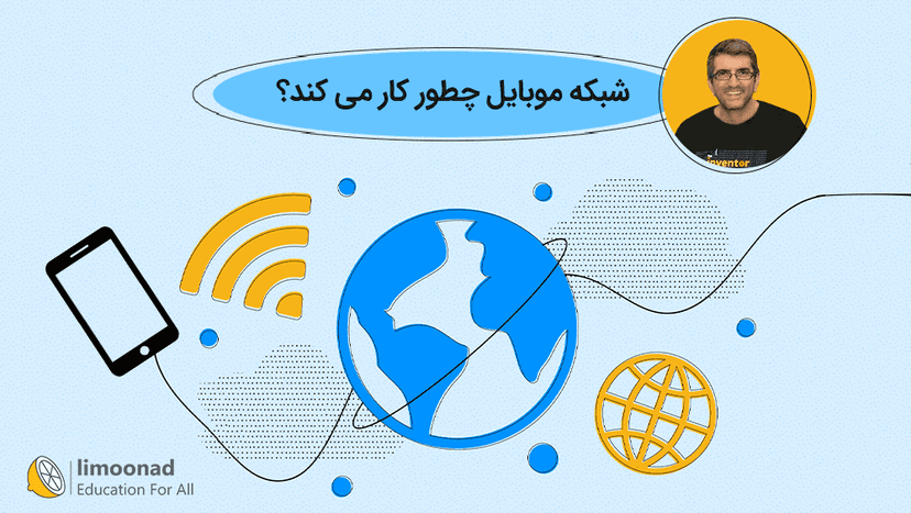 شبکه موبایل چطور کار می کند؟ 