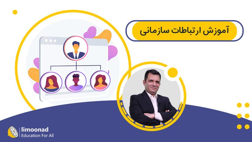 آموزش ارتباطات سازمانی 