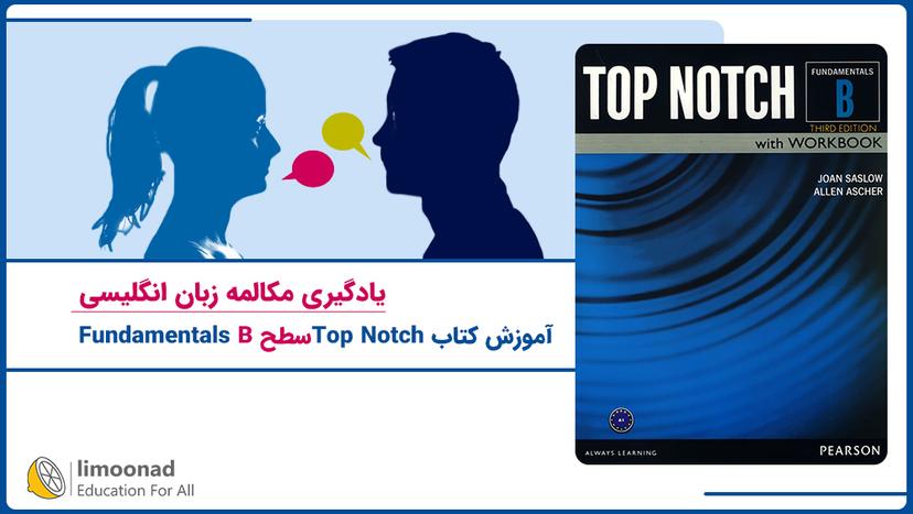 آموزش کتاب Top Notch سطح Fundamentals B - مقدماتی 