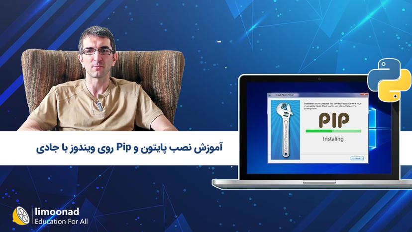 آموزش نصب پایتون و Pip روی ویندوز با جادی 