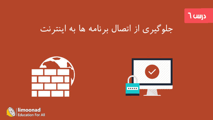 جلوگیری از اتصال برنامه ها به اینترنت 