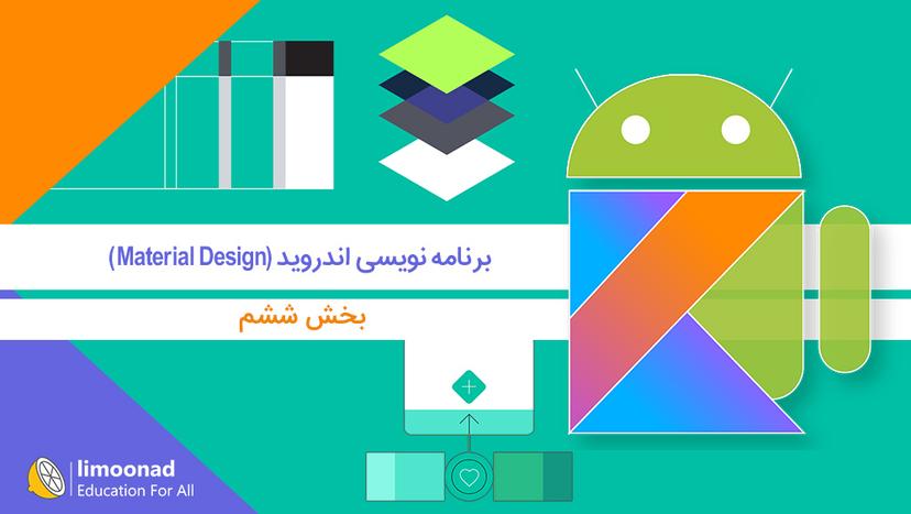 آموزش برنامه نویسی اندروید - بخش ششم (Material Design) - متوسط 