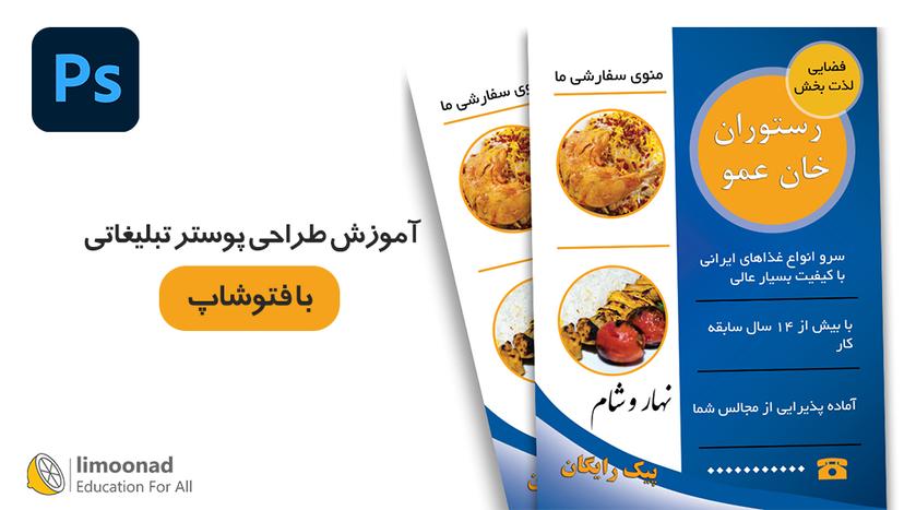 آموزش طراحی پوستر تبلیغاتی با فتوشاپ 