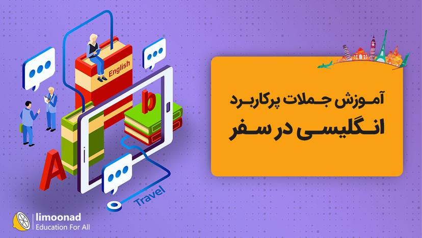 آموزش جملات پرکاربرد انگلیسی در سفر - مقدماتی 