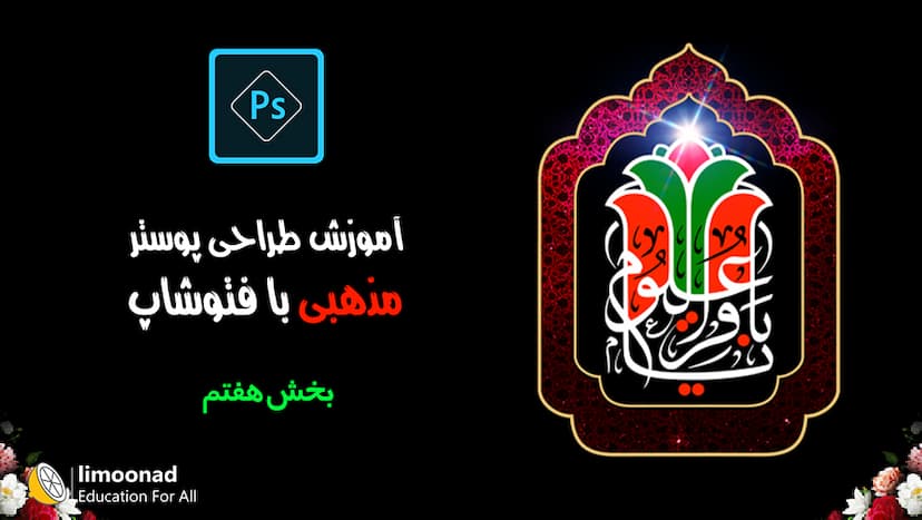 آموزش طراحی پوستر مذهبی (امام باقر) با فتوشاپ - بخش هفتم - پیشرفته 
