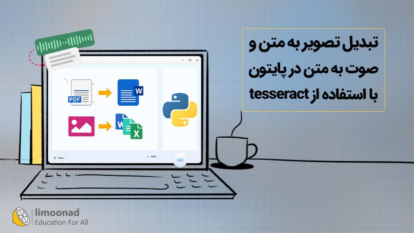 تبدیل تصویر به متن و صوت به متن در پایتون با استفاده از tesseract - مقدماتی 